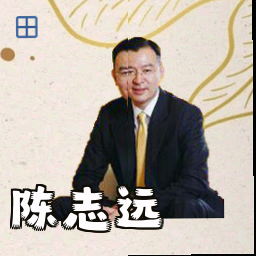 陈志远